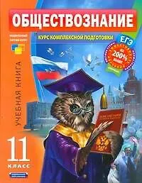 Обществознание. Курс комплексной подготовки: 11 класс