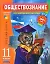 Обществознание. Курс комплексной подготовки: 11 класс — 2301164 — 1