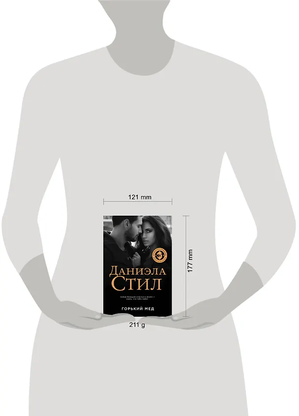 Книга Горький мед (Даниэла Стил) — 5