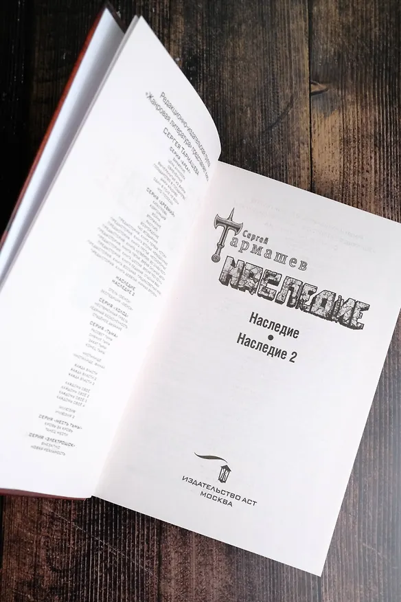 Книга НАСЛЕДИЕ. НАСЛЕДИЕ 2 (Сергей Тармашев) — 8