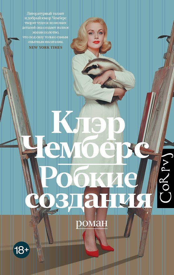 Книга Робкие создания (Клэр Чемберс) — 1