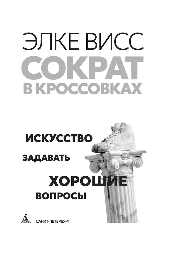 Книга Сократ в кроссовках: искусство задавать хорошие вопросы (Элке Висс) — 12