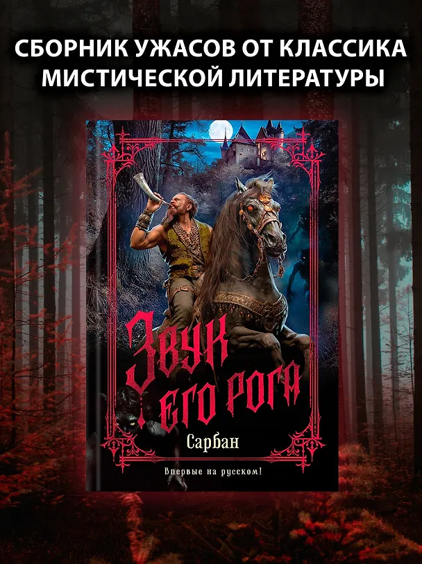 Книга Звук его рога (Сарбан) — 6