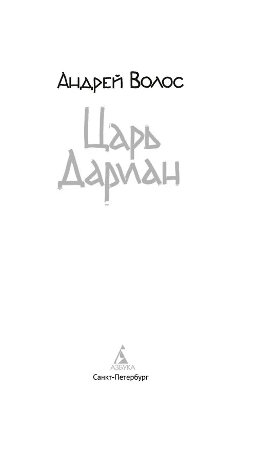Книга Царь Дариан (Андрей Волос) — 10