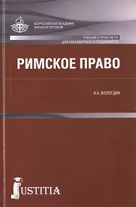 Римское право : учебник и практикум