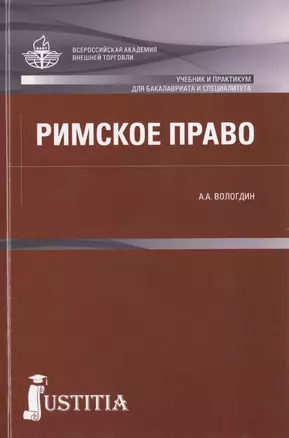 Римское право : учебник и практикум — 2455256 — 1