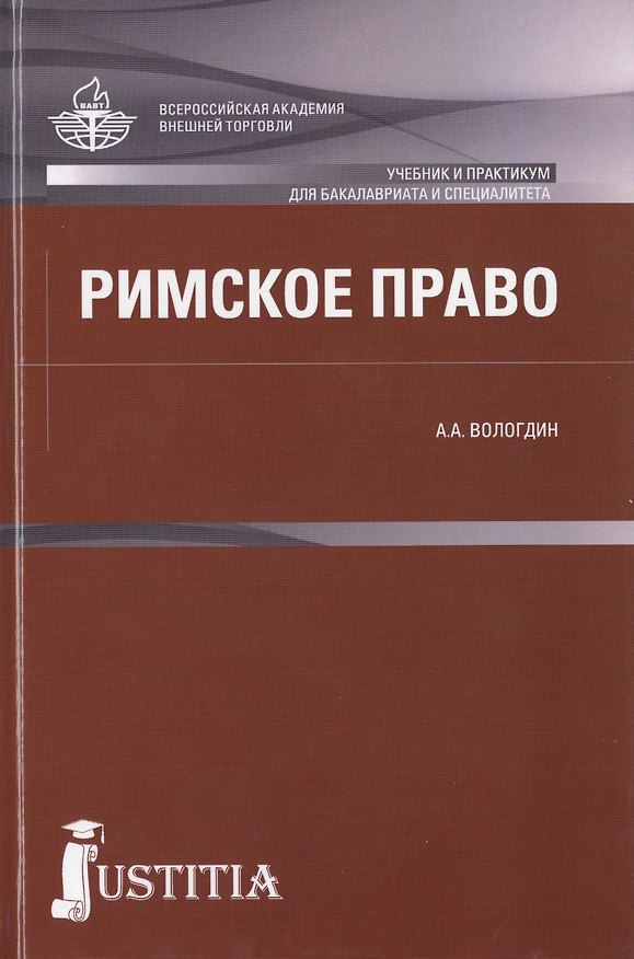 Книга Римское право : учебник и практикум (Александр Вологдин) — 1