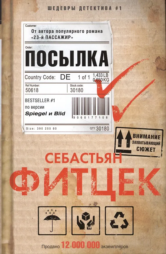 Книга Посылка (Себастьян Фитцек) — 1