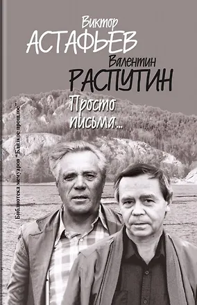 Книга Просто письма... (Валентин Распутин, Виктор Астафьев)