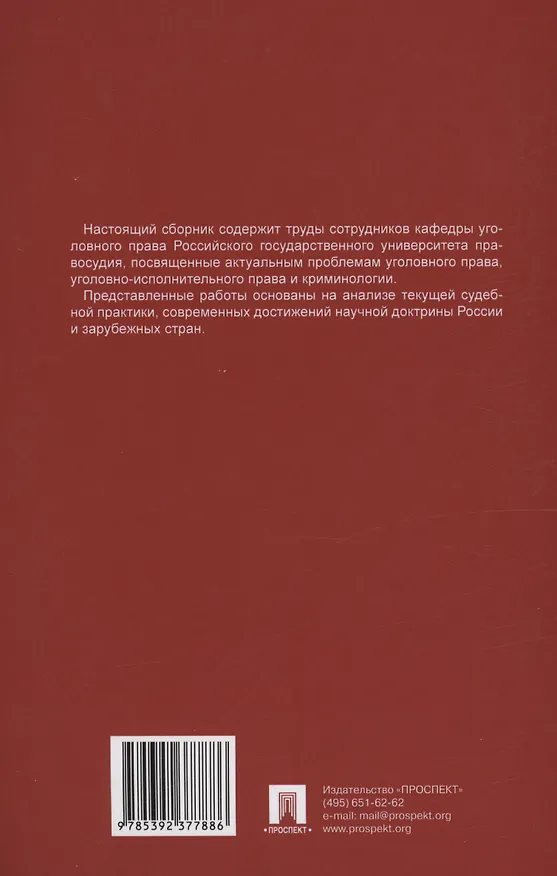 Книга Актуальные проблемы уголовного права, криминологии и уголовно-исполнительного права: научные труды кафедры уголовного права. Сборник. Выпуск 12 () — 2