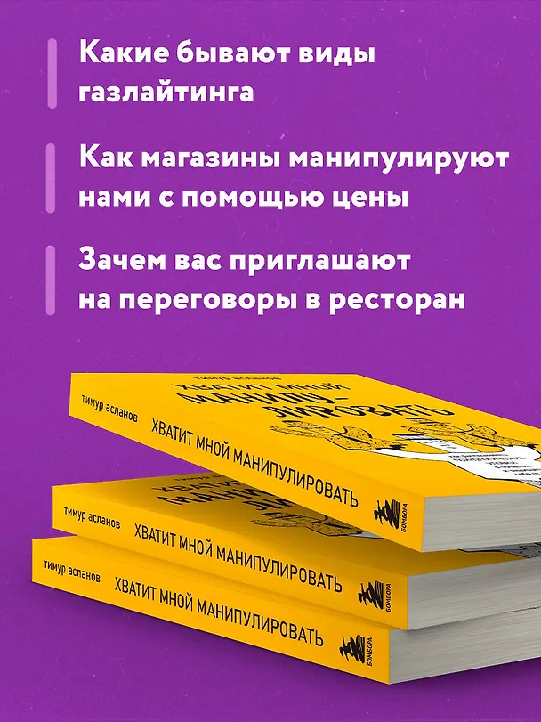 Книга Хватит мной манипулировать! Как распознавать психологические уловки в общении и защищать себя от них (Тимур Асланов) — 7