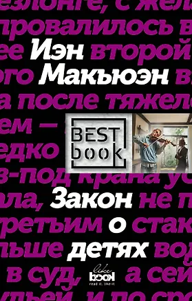 Книга Закон о детях (Иэн Расселл Макьюэн)