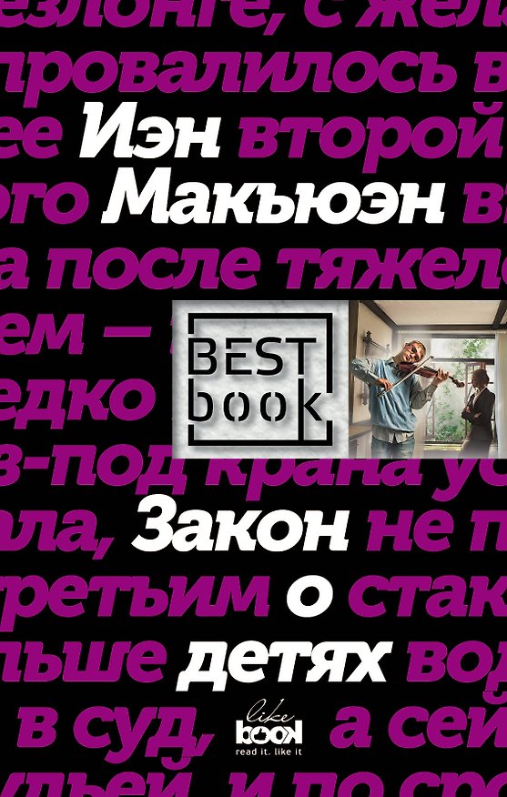 Книга Закон о детях (Иэн Расселл Макьюэн) — 1