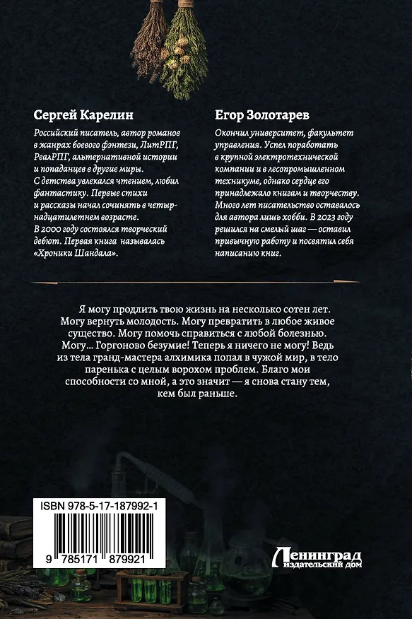 Книга Личный аптекарь императора (Сергей Карелин, Егор Золотарев) — 2