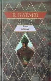 Книга Трава забвения (Валентин Катаев) — 1