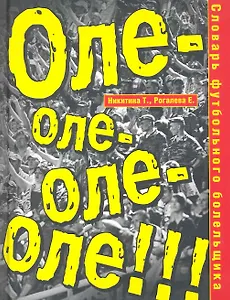 Словарь футбольного болельщика. Оле-оле-оле-оле!!!