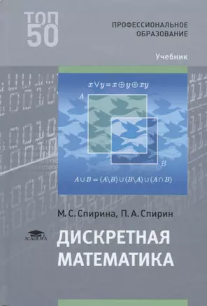 Дискретная математика. Учебник — 2673239 — 1