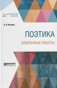 Поэтика. Избранные работы