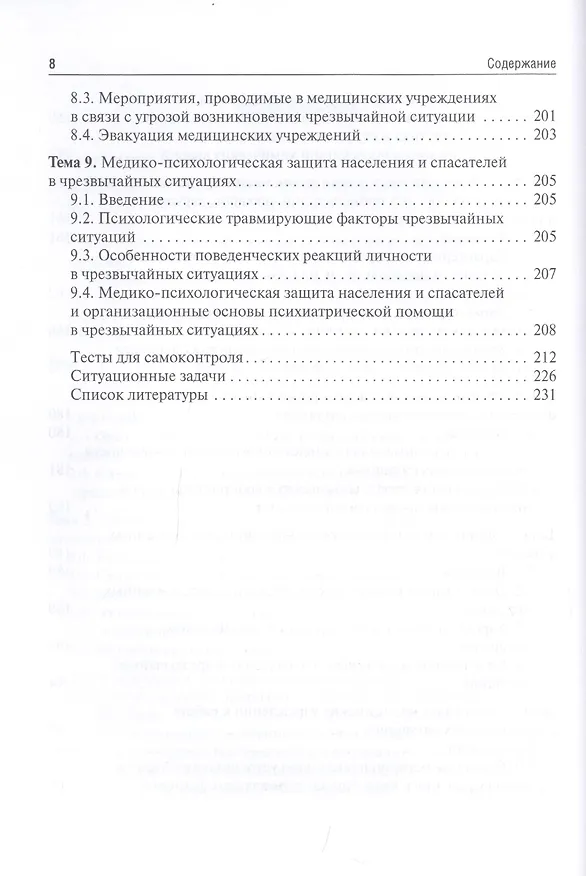 Книга Медицина катастроф / Disaster Medicine: учебник на английском и русском языках (Игорь Левчук) — 4