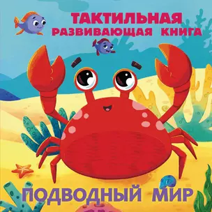 Подводный мир. Тактильная развивающая книга — 3056882 — 1