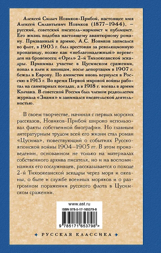 Книга Цусима (Алексей Новиков-Прибой) — 2