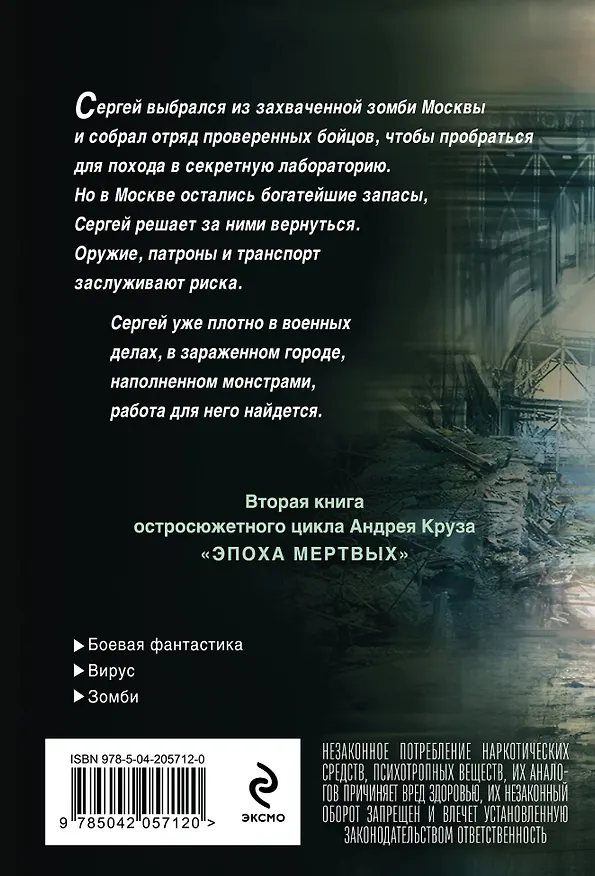 Книга Эпоха Мертвых-2. Москва (Андрей Круз) — 2