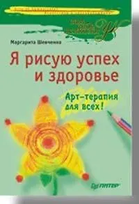 Я рисую успех и здоровье:  Арт-терапия для всех 2106308