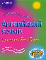 Английский язык. Для детей 9-10 лет — 2199737 — 1