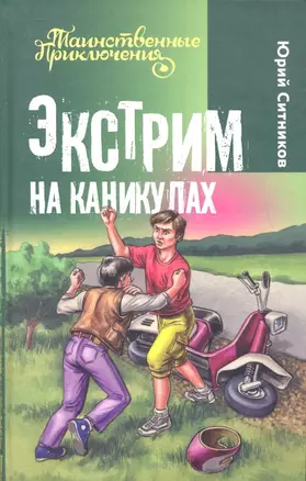 Экстрим на каникулах — 2342038 — 1