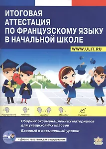 Итоговая аттестация по французскому языку в начальной школе (+CD)