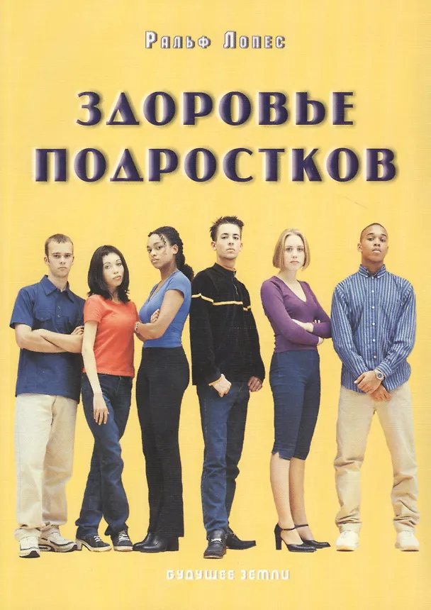 Книга Здоровье подростков. Справочник для родителей. (Ральф Лопес) — 1