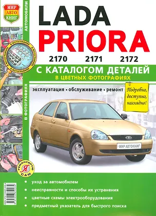 Книга ВАЗ Lada Priora (2170 21712172) с каталогом цв. фото ()