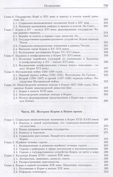 Книга История Кореи: с древности до начала XXI в. - 3-е издание, исправленное (Сергей Курбанов) — 4