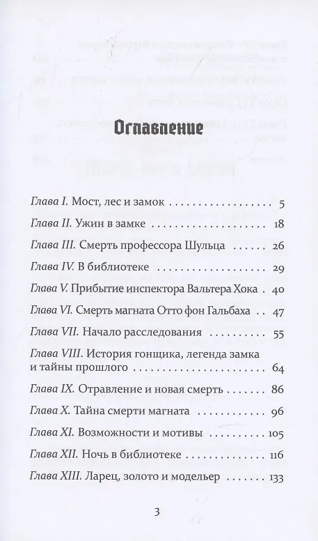Книга Смертельные тайны замка Тодлебен () — 2