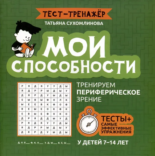 Книга Мои способности: тренируем периферическое зрение у детей 7-14 лет (Татьяна Сухомлинова) — 1