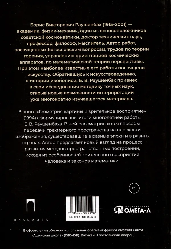 Книга Геометрия картины и зрительное восприятие (Борис Раушенбах) — 2
