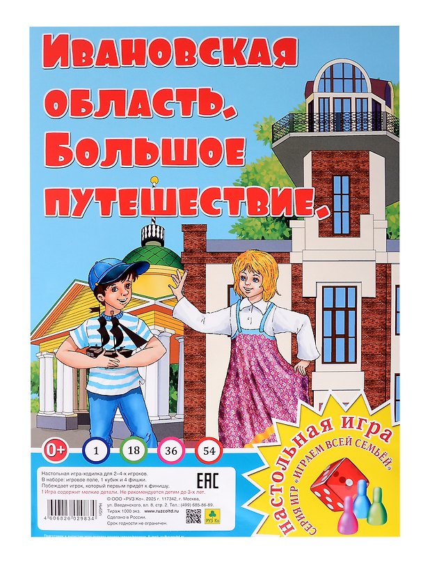 Книга Ивановская область. Большое путешествие. Настольная игра () — 1