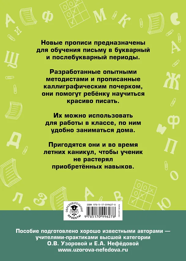 Книга АкмНачОбр(бол).1кл.Прописи для младших школьников (Елена Нефедова, Ольга Узорова) — 2