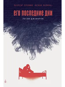 Его последние дни