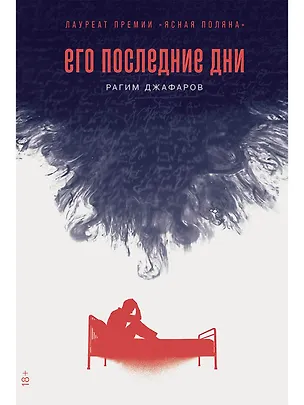 Книга Его последние дни (Рагим Джафаров)