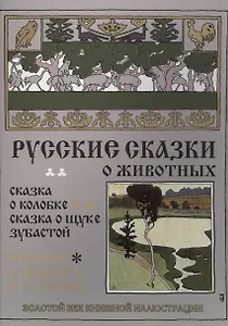 Русские сказки о животных. Сказка о колобке. Сказка о щуке зубастой