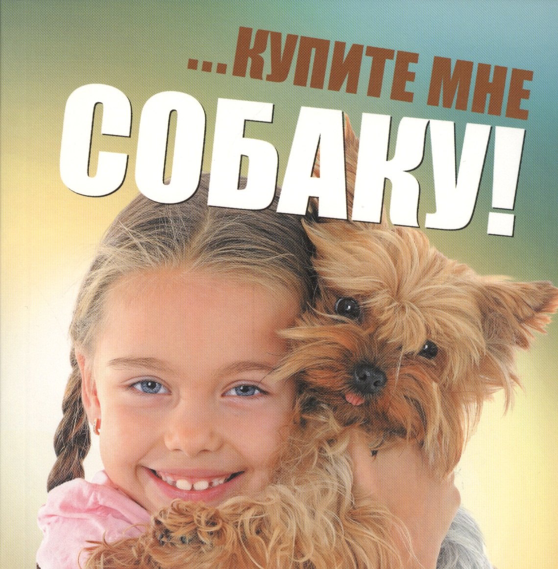 

...Купите мне собаку!