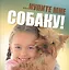 ...Купите мне собаку! — 2451798 — 1