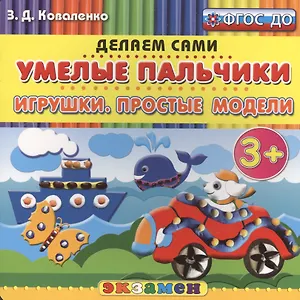 Пластилиновые раскраски. Умелые пальчики. Игрушки. Простые модели. 3+. ФГОС ДО