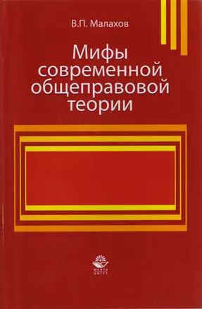 Мифы современной общеправовой теории. Монография — 2726872 — 1