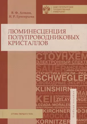 Люминисценция полупроводниковых кристаллов — 2738040 — 1