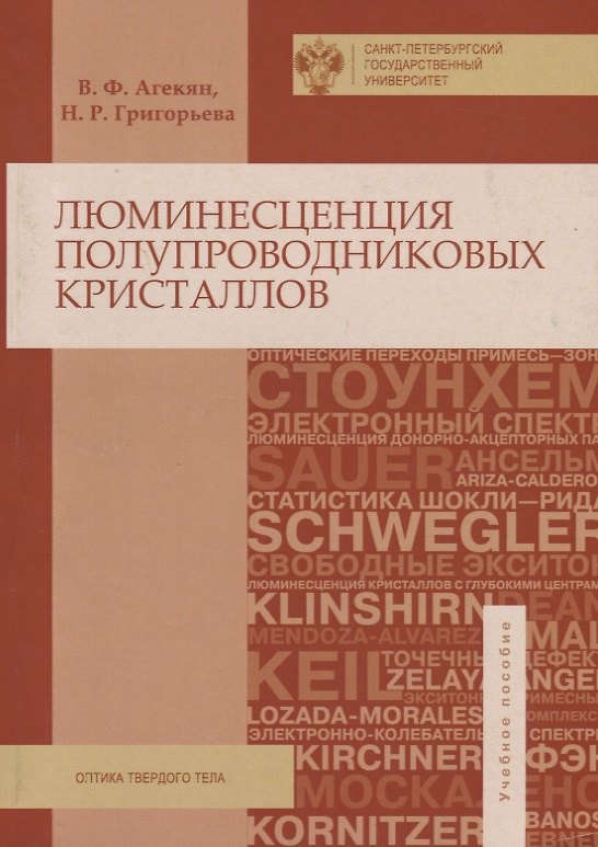 Книга Люминисценция полупроводниковых кристаллов (Вадим Агекян) — 1