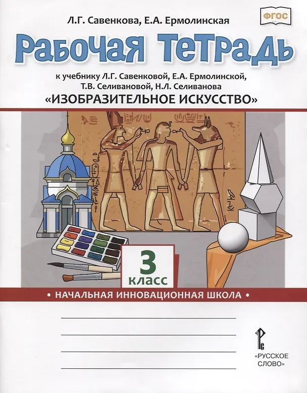 Книга Изобразительное искусство. 3 класс. Рабочая тетрадь к учебнику Л.Г. Савенковой, Е.А. Ермолинской ,Т.В. Селивановой Н.Л. Селиванова (Любовь Савенкова) — 1