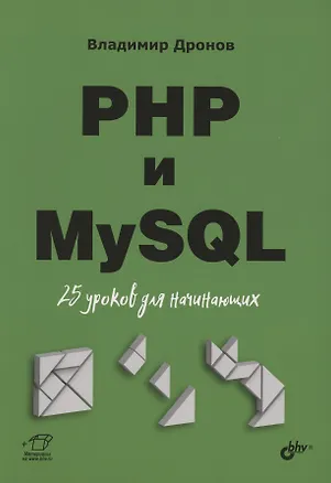Книга PHP и MySQL. 25 уроков для начинающих (Владимир Дронов)