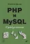 PHP и MySQL. 25 уроков для начинающих — 2809312 — 1